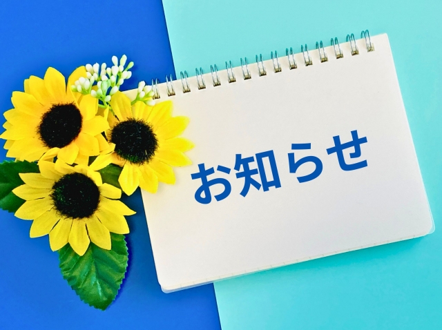 お知らせ